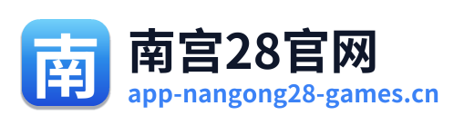 南宫28官网